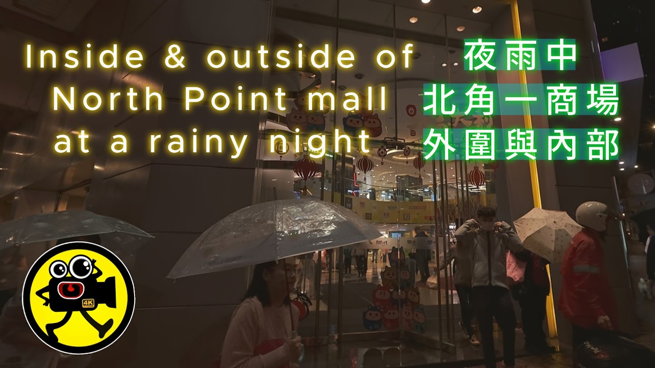 (28.2.2026) Inside & outside of a North Point mall at a rainy night 夜雨中北角一商場外圍與內部