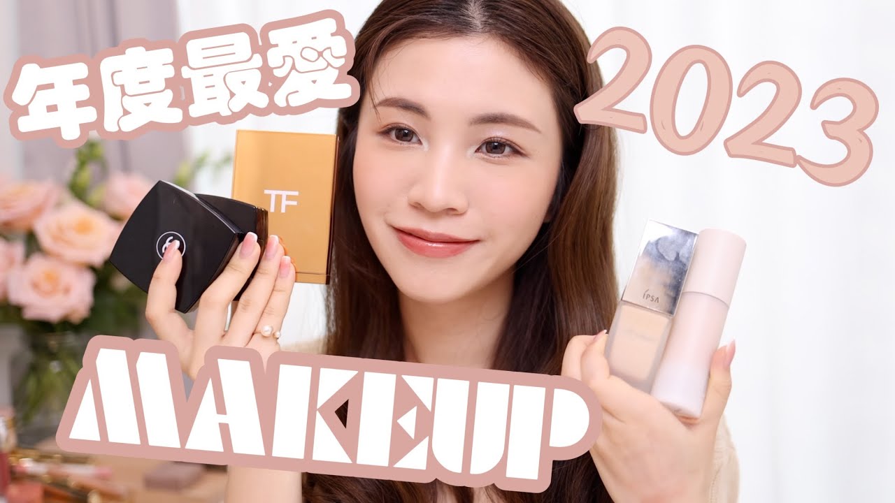 2023 年度最愛化妝品分享🔥｜ 沒有分享過的胭脂🤣｜2023 fav makeup products | chinchinc