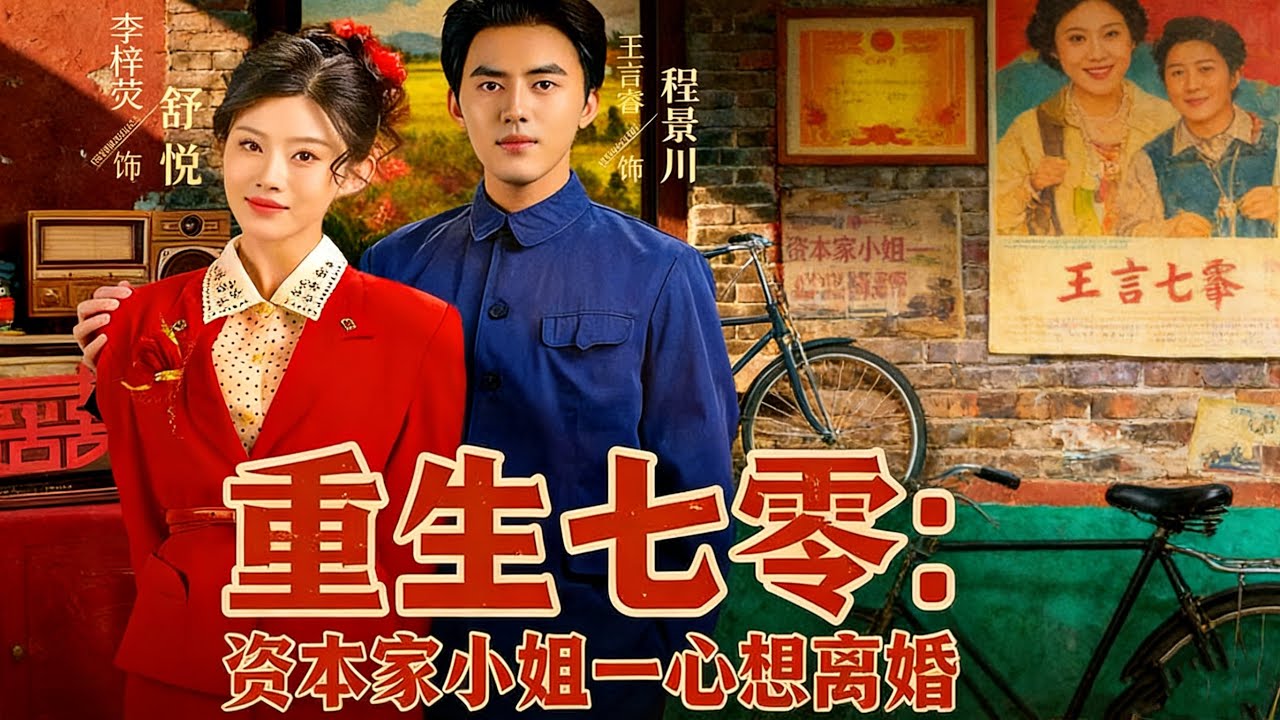 【重生七零資本家小姐一心想離婚】資本家小姐重生七零，手撕極品婚姻，一心離婚，搞錢虐渣兩不誤！