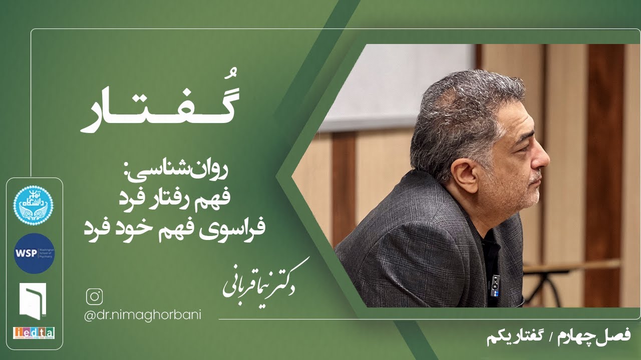 فصل چهار- گفتار یک. روان‌شناسی: فهم رفتار فرد فراسوی فهم خود فرد