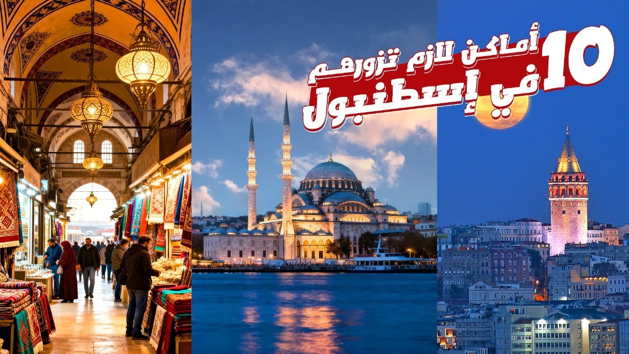 أهم 10 أماكن في إسطنبول 🇹🇷 | لو فاتك مكان منهم رحلتك ناقصة!