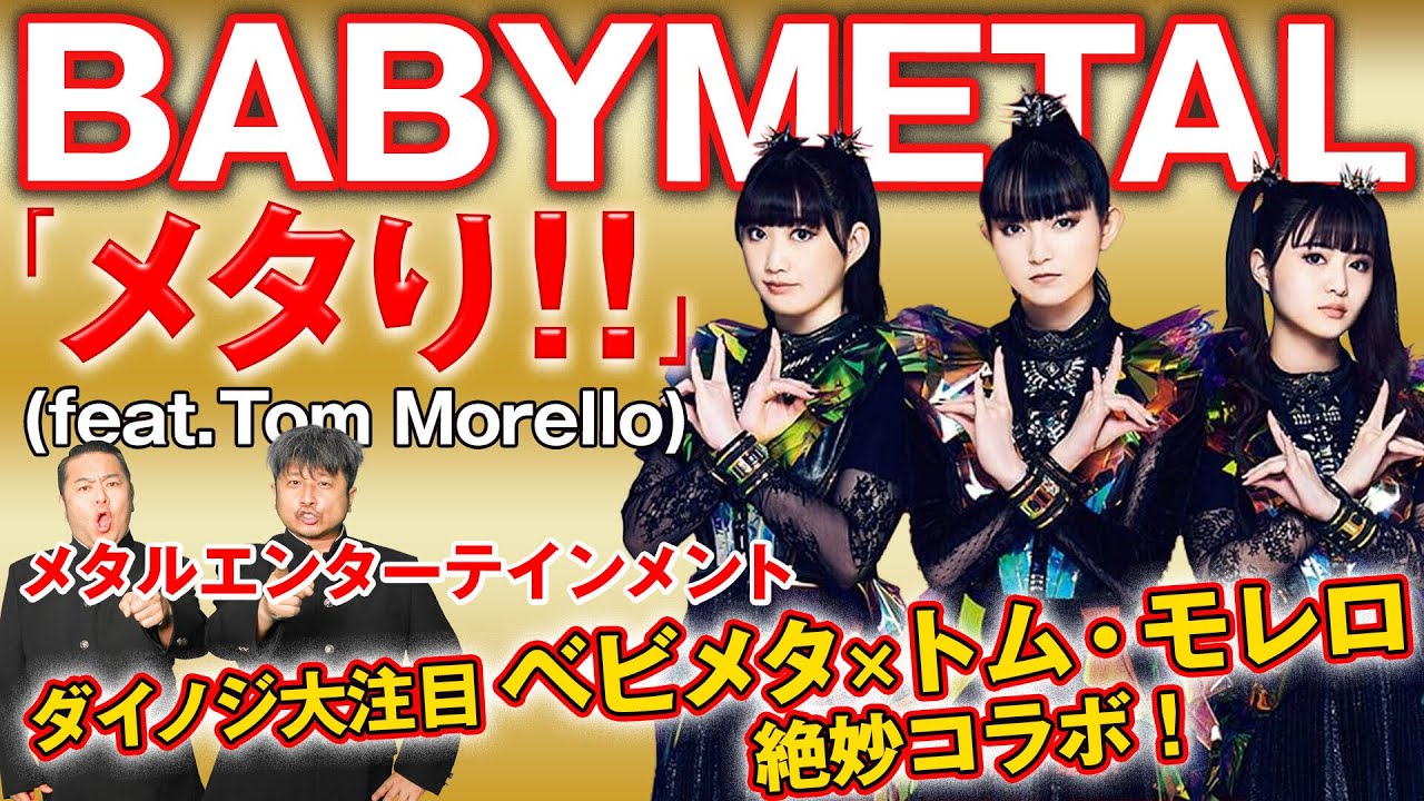 【BABYMETAL】ダイノジが推す！ベビメタ「メタり！！ (feat. Tom Morello)」が最高すぎる！日本が誇る祭りはこれだ！【ダイノジ中学校】