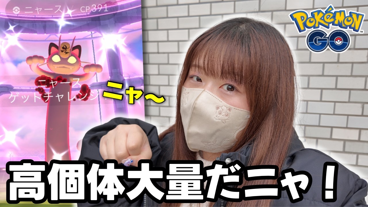 【ポケモンGO】キョダイマックスニャースレイドでまさかの高個体連発！？鳴き声はまさかのあの声だった！？