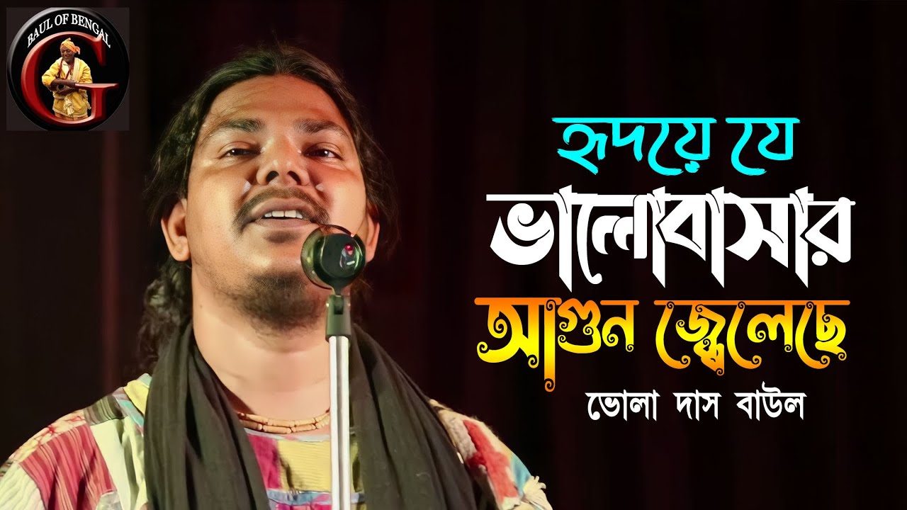 হৃদয়ে যে ভালোবাসার আগুন জ্বালিয়েছে | Bhola Das Baul | ভোলা দাস বাউল | সাধন বৈরাগ্যের গান | Baul Gaan