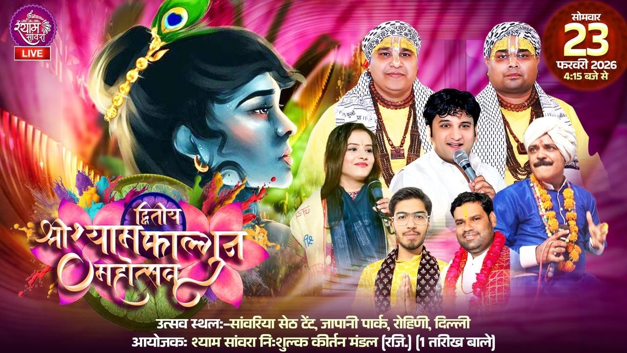 🔴LIVE : द्वितीय श्री श्याम फाल्गुन महोत्सव || #chitravichitra #vishalshelly #sakshiagarwal
