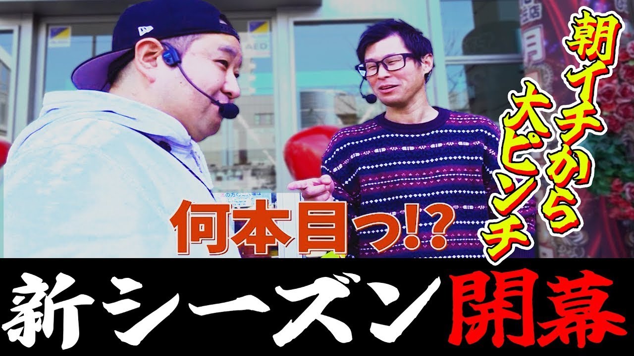 【新シーズンで早くも大苦戦！？朝イチから予想外の展開！】パチンコ実戦塾外伝 山ちゃんロギちゃん  39話【新世紀エヴァンゲリオン～未来への咆哮～】【P北斗の拳 暴凶星】#パチンコ