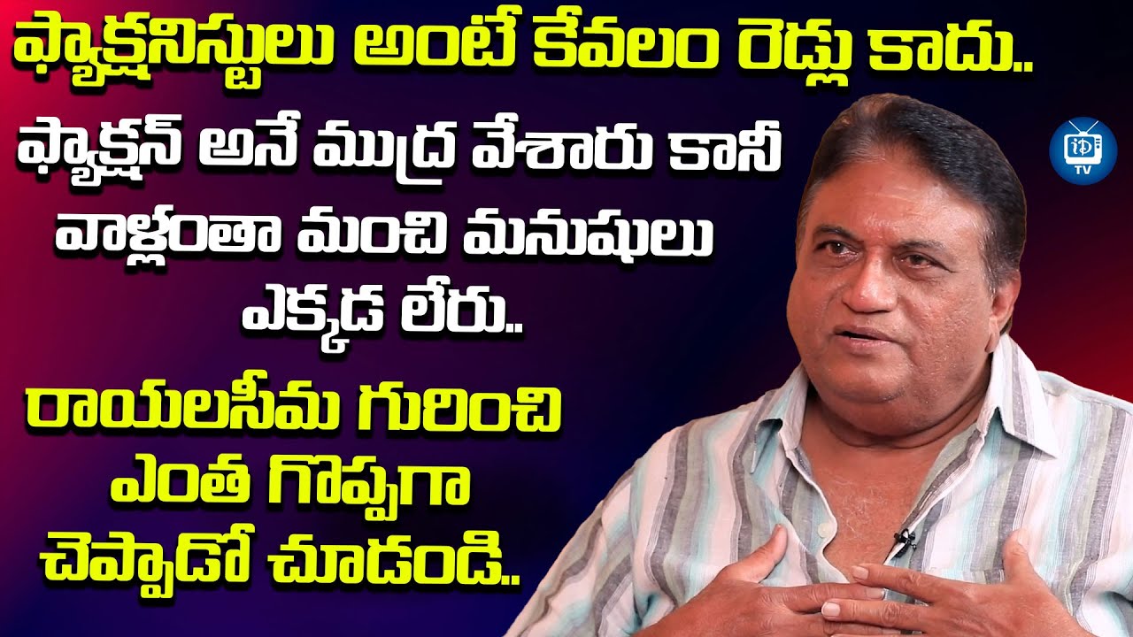 ఫ్యాక్షనిస్టులు అంటే కేవలం రెడ్లు కాదు..| Actor Jayaprakash Reddy About Rayalaseema | iDream TV