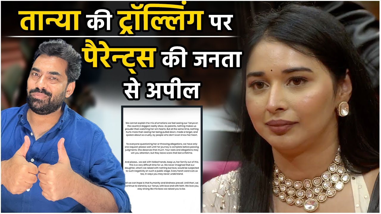Bigg Boss 19: Tanya Mittal Trolling पर Family की Statement, जनता से की अपील