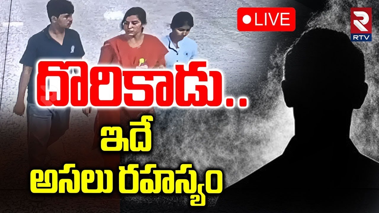 Big Twist In Cherlapally Vijayareddy Case 🔴LIVE : దొరికాడు..ఇదే అసలు రహస్యం | Hyderabad | RTV