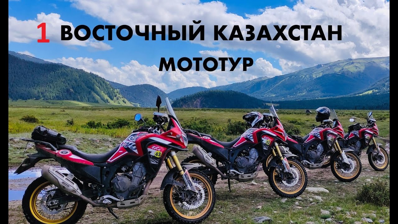 1.  Мототур по Восточному Казахстану