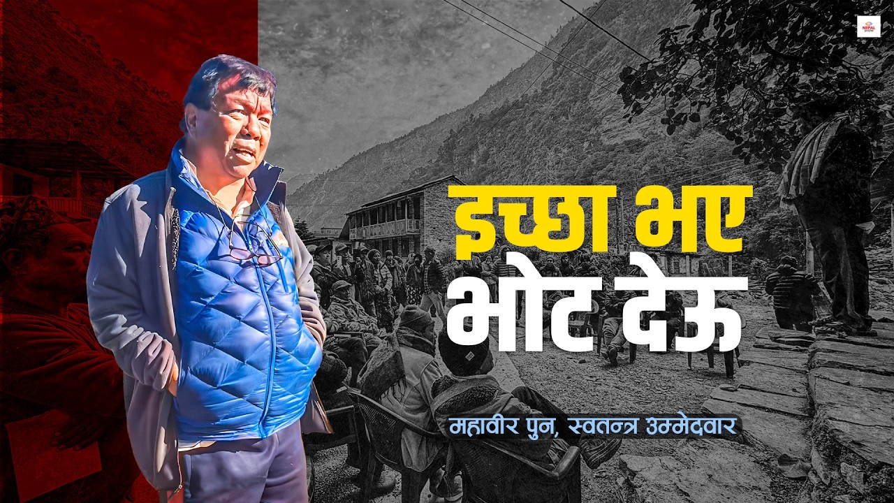बेफिक्री महावीर : आफ्नै छ चुनावी पारा | Myagdi Election Story