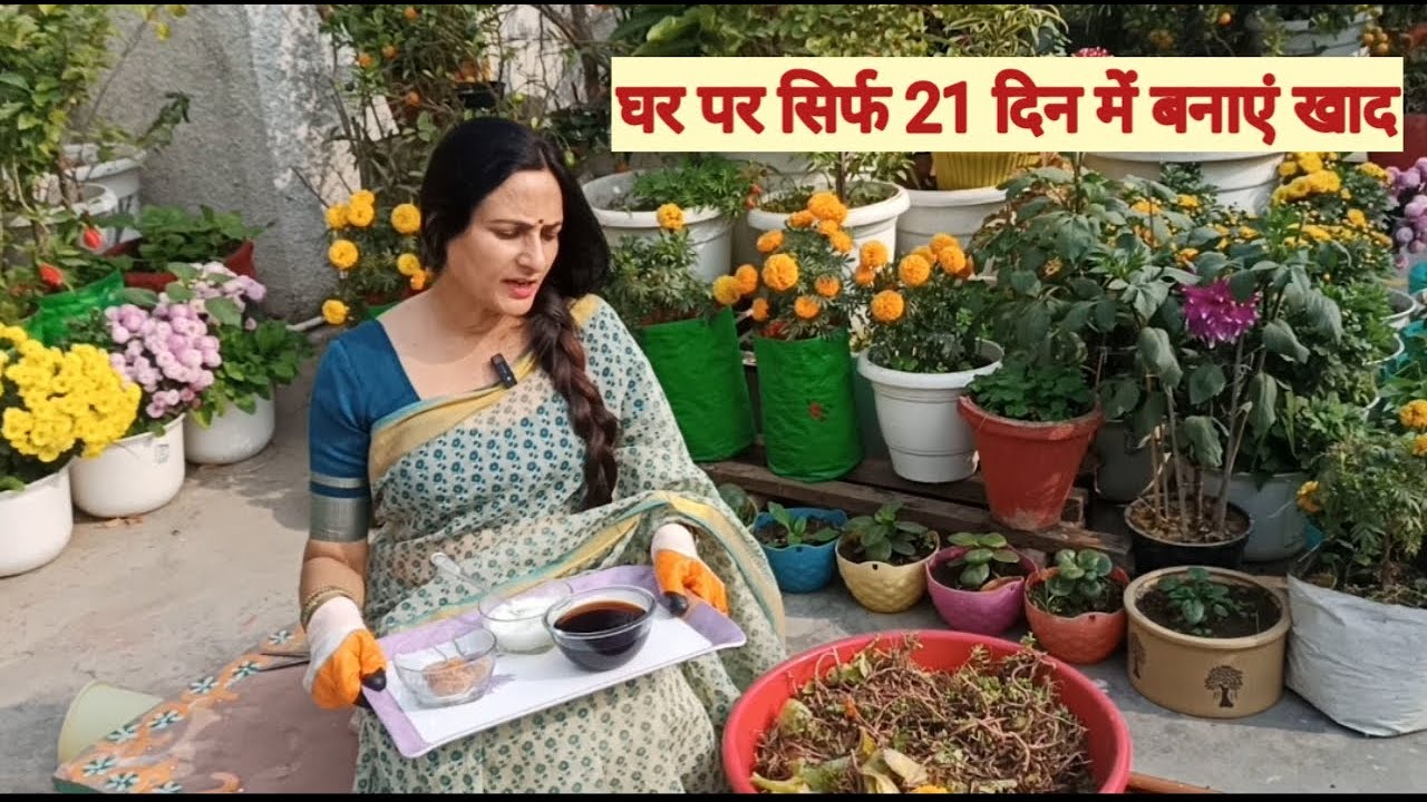 घर पर सिर्फ 21 दिन में बनाएं खाद | Make compost at home only in 21 days | Easy way to make compost