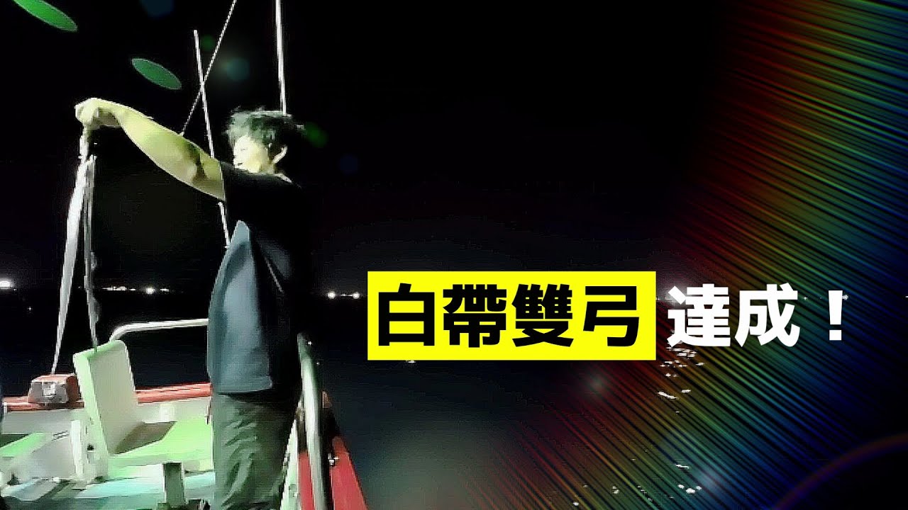 【海釣船釣魚】第一次用天亞釣白帶完成雙弓！但沒想到跟我一起來釣魚的朋友更扯...
