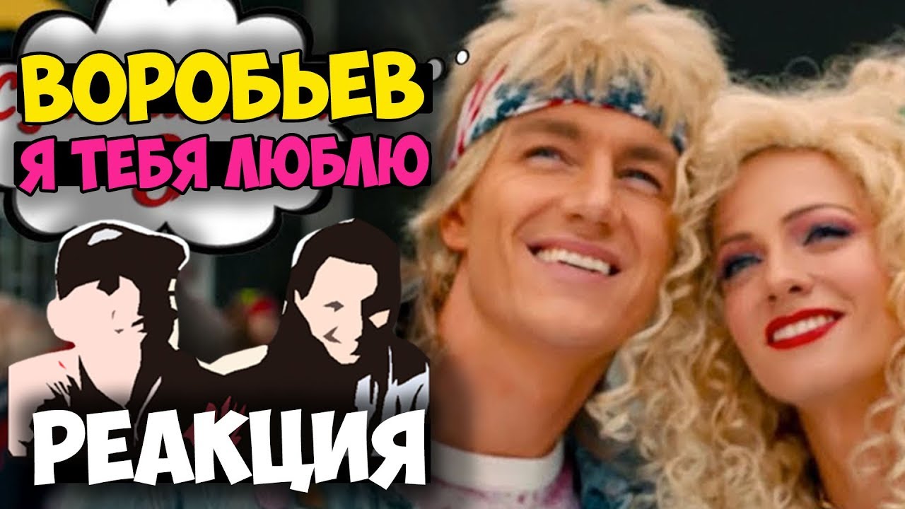 Алексей Воробьев - Я тебя люблю КЛИП 2017 | Русские и иностранцы слушают русскую музыку