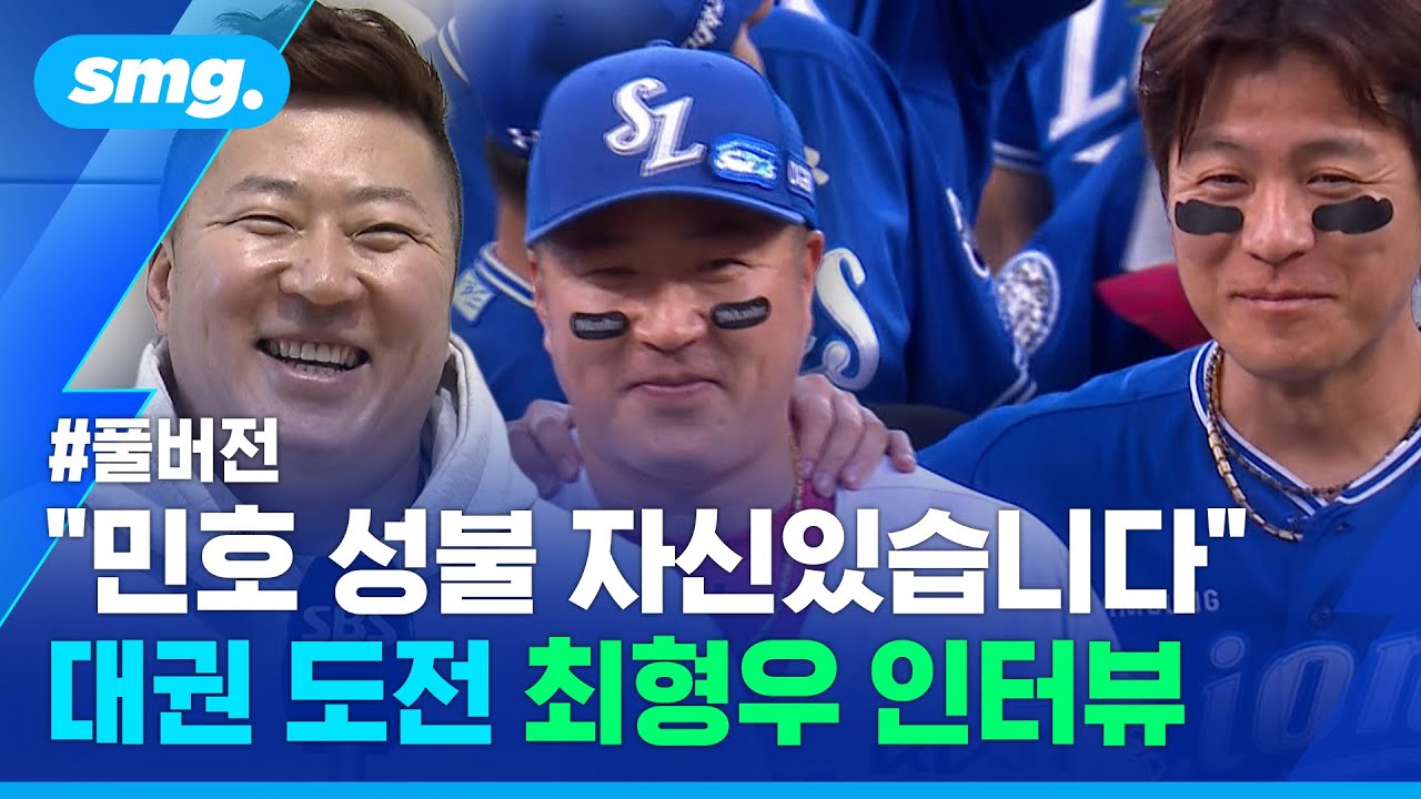 "라팍 복귀 후 첫 타석 궁금해요"...삼성에서 새출발하는 최형우 인터뷰 / 스포츠머그