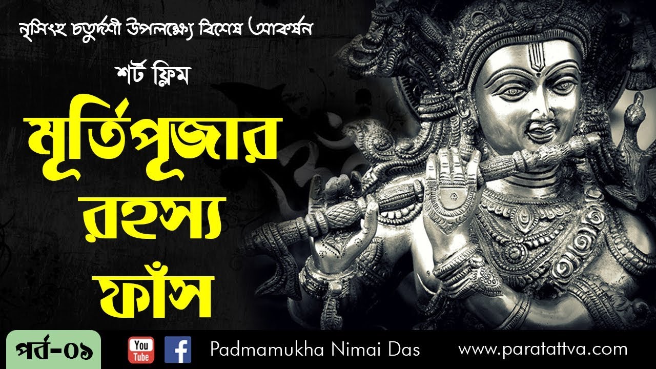 মূর্তিপূজার রহস্য ফাঁস