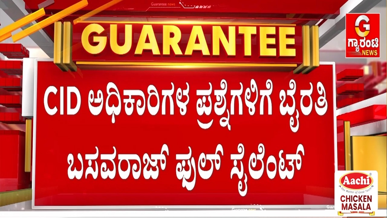 🔴LIVE |  ಯಾವುದೇ ಪ್ರಶ್ನೆಗಳಿಗೆ ತುಟಿಕ್ ಪಿಟುಕ್ ಅಂತಿಲ್ವಂತೆ ಬೈರತಿ! | Guarantee News‌