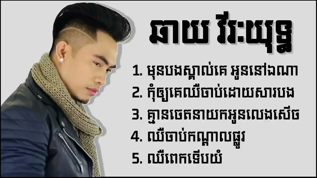 ឆាយ វិរៈយុទ្ធ - បទពីរោះខ្លាំង 2025
