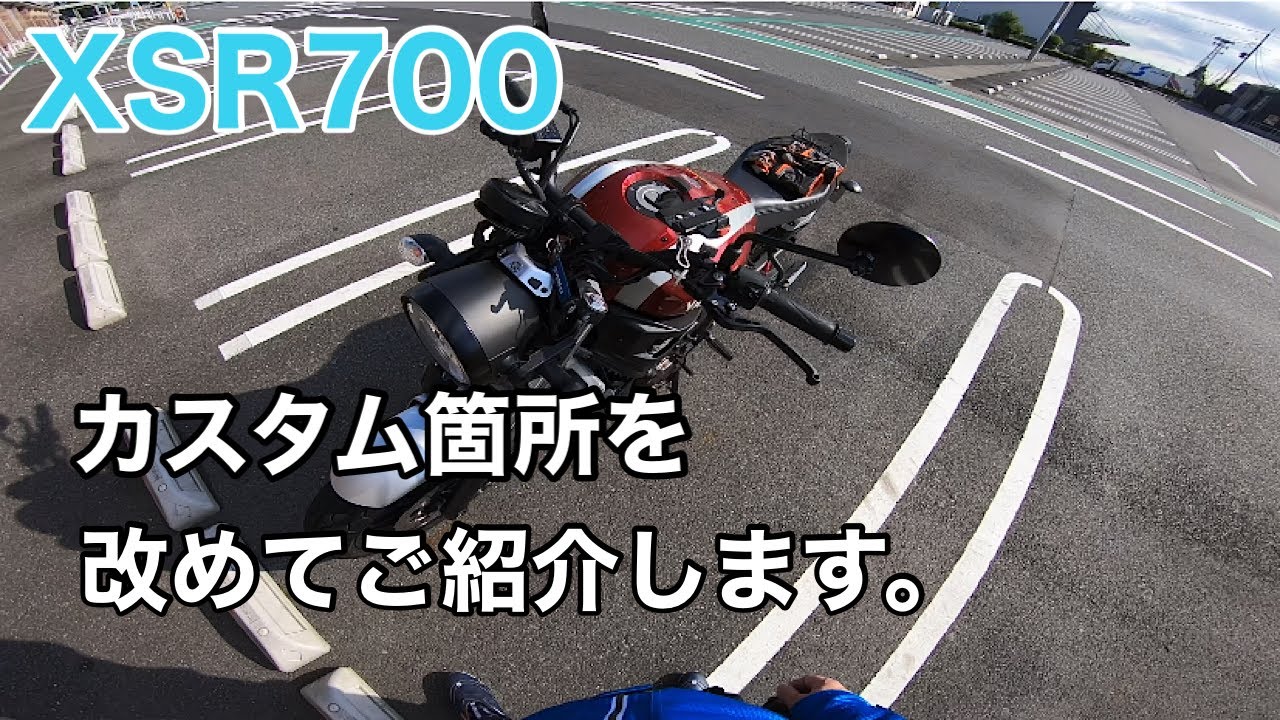 【XSR700】XSR700のカスタムを改めてご紹介します。