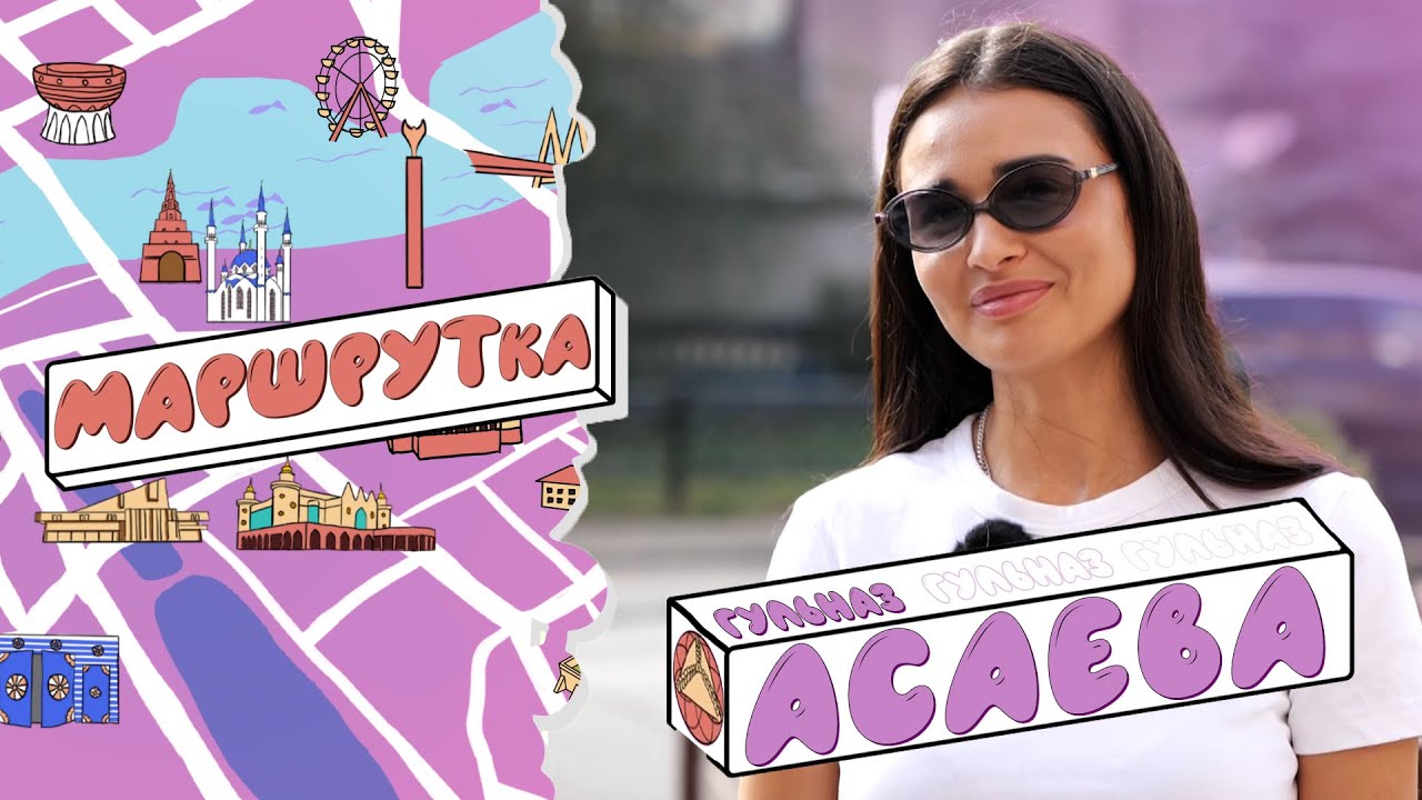 «Маршрутка» Гульназ Асаева о новом проекте на ТВ, Элвине Грее, отношениях с отцом и браке с Вилли