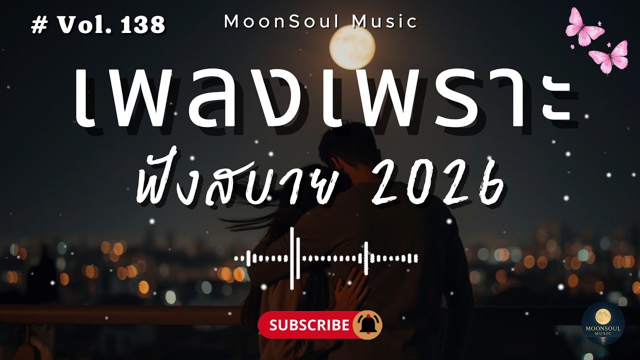 รวมเพลงเพราะ ๆ ฟังสบายได้ทุกเวลา | ฟังตอนทำงาน 2026 Vol.138