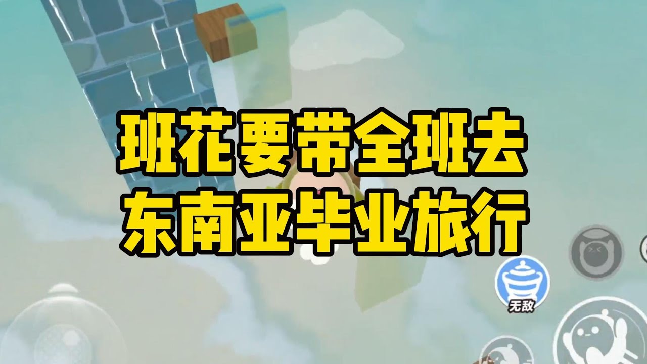 《班花要带全班去东南亚毕业旅行》高考之后，班花提议全班一起去毕业旅行。#小说 #故事 #道德 #渣男 #爽文 #复仇 #重生 #打脸 #现实情感 #一口气看完