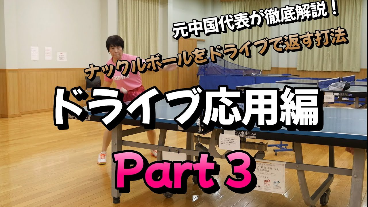 「ドライブ応用編Part3」ナックルボールをドライブで返す方法
