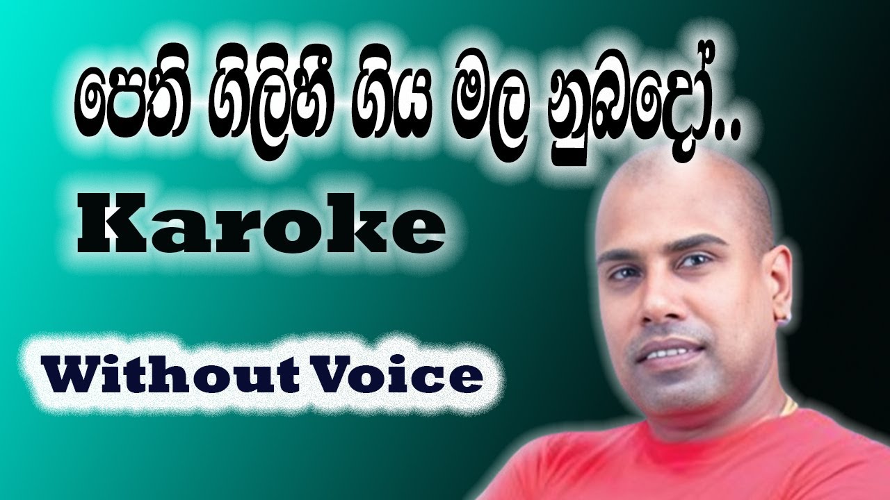 Pethi Gilihi Giya Mala Numbado Karaoke | Ajith Muthukumarana Karaoke | Without Voice