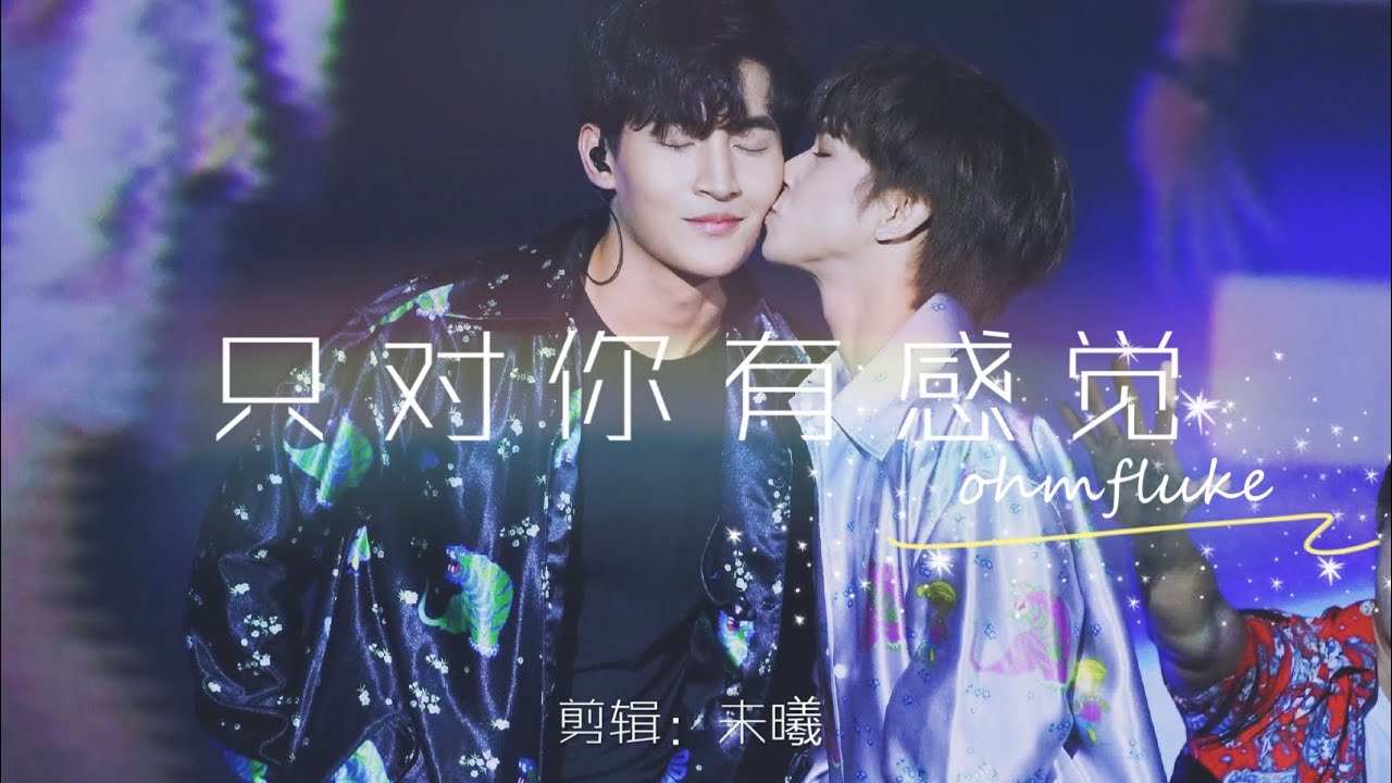 OhmFluke Moments🐻💙🐣 Only have feelings for you✨#OhmFluke