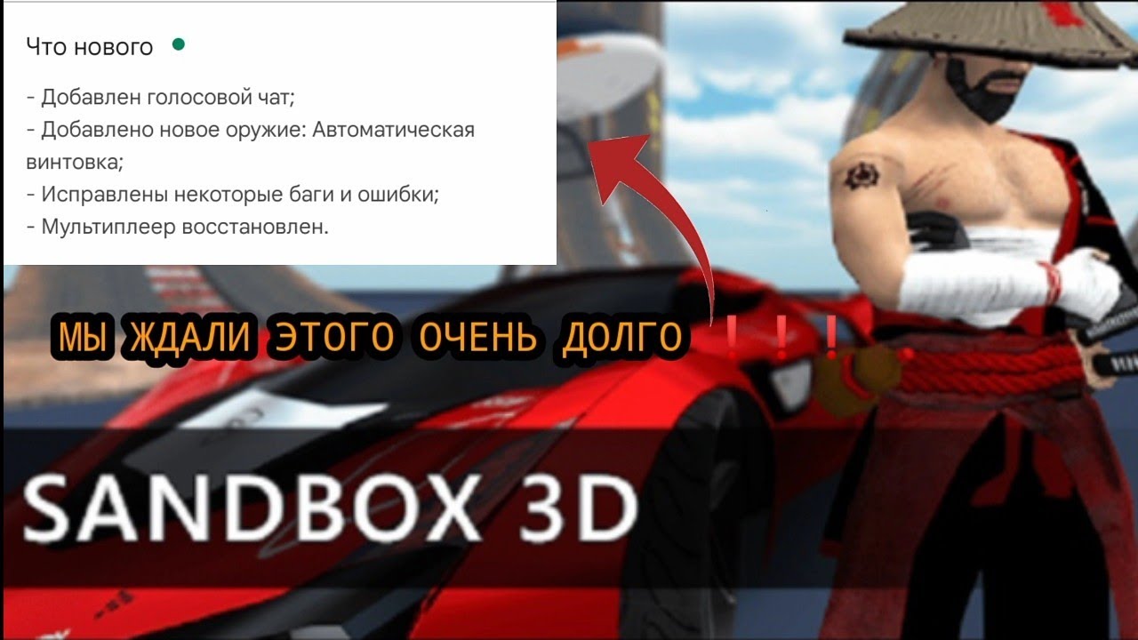 ВЫШЛО ДОЛГОЖДАННОЕ ОБНОВЛЕНИЕ ПО ИГРЕ SANDBOX 3D - СМОТРЕТЬ ВСЕМ ❗❗❗