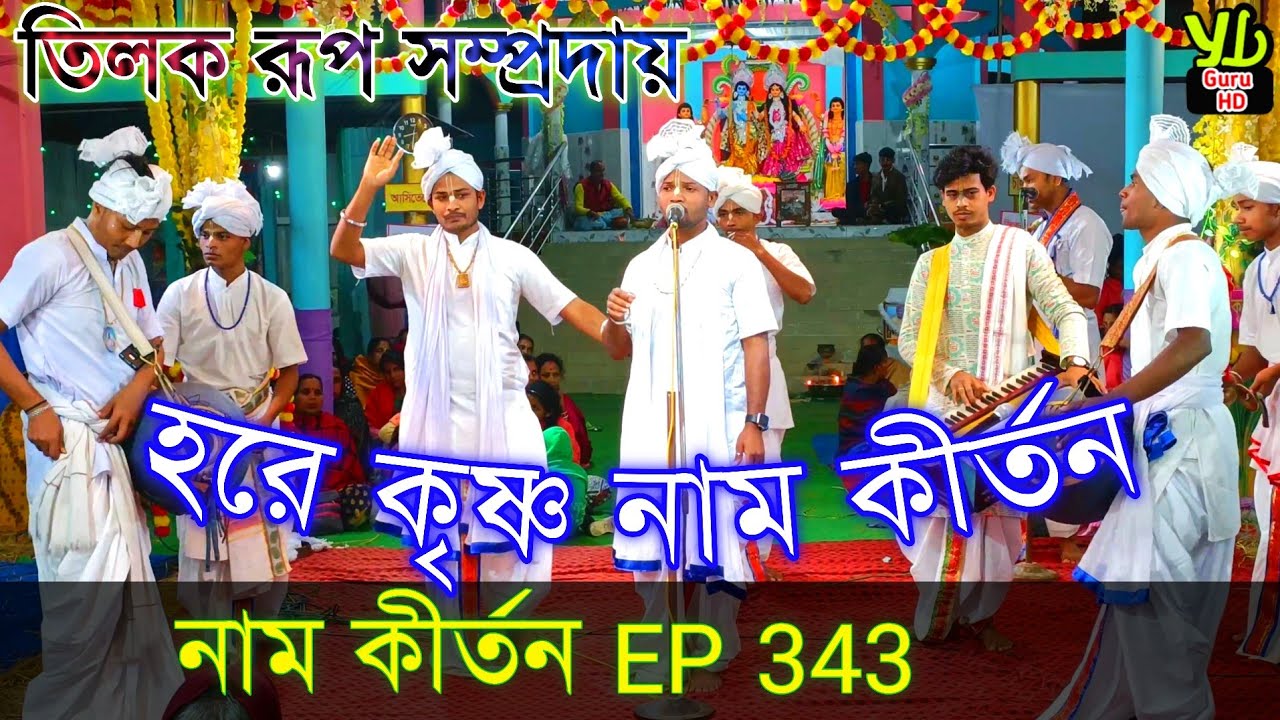 নাম কীর্তন Ep 343 // Hare Krishna  // তিলক রূপ সম্প্রদায় // Naam kirtan gaan Bangla