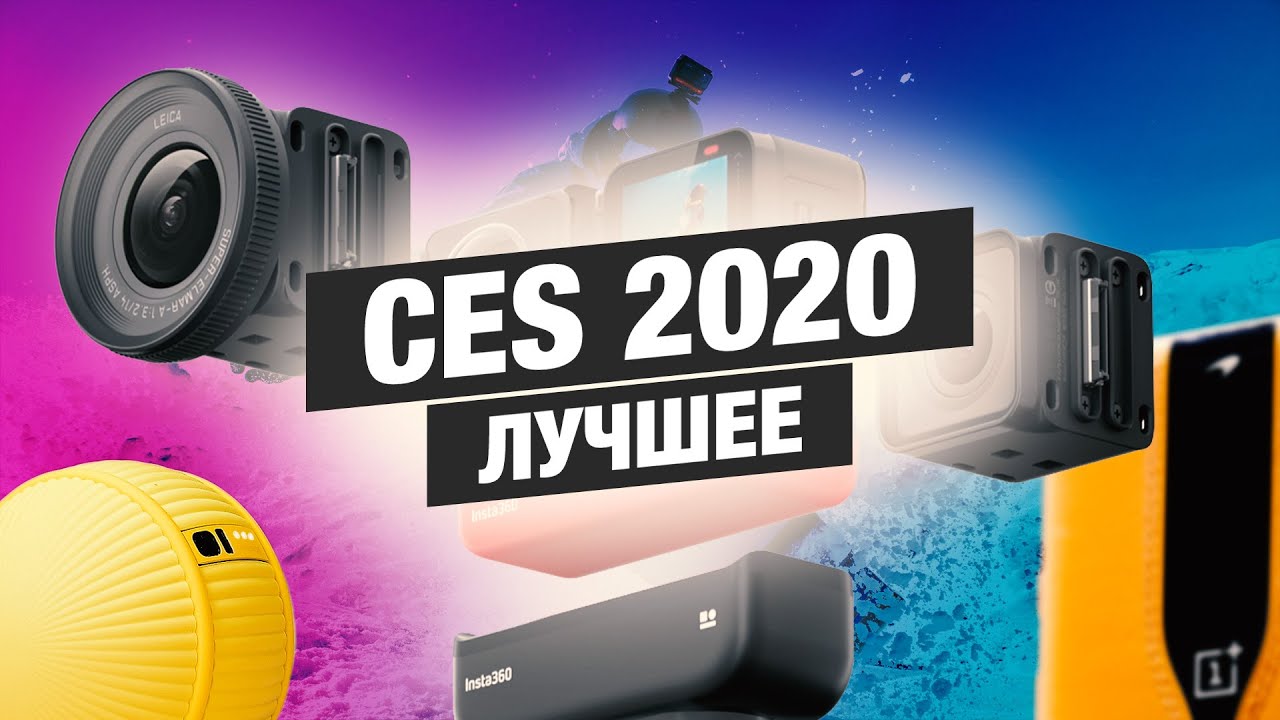 Что показали на CES 2020? Гибкие ноутбуки, модульные камеры и машины из Аватара!