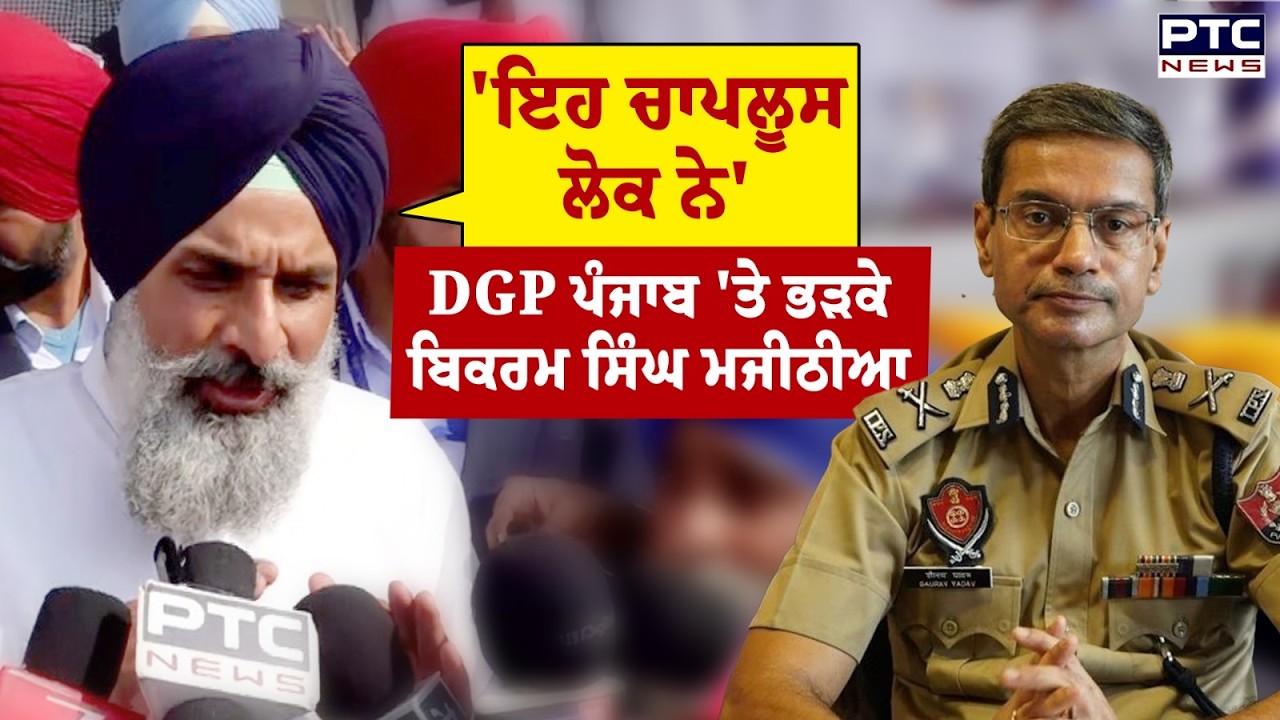DGP ਪੰਜਾਬ Gaurav Yadav 'ਤੇ ਭੜਕੇ Bikram Singh Majithia | Punjabi News | AAP Moga Rally | Punjab News