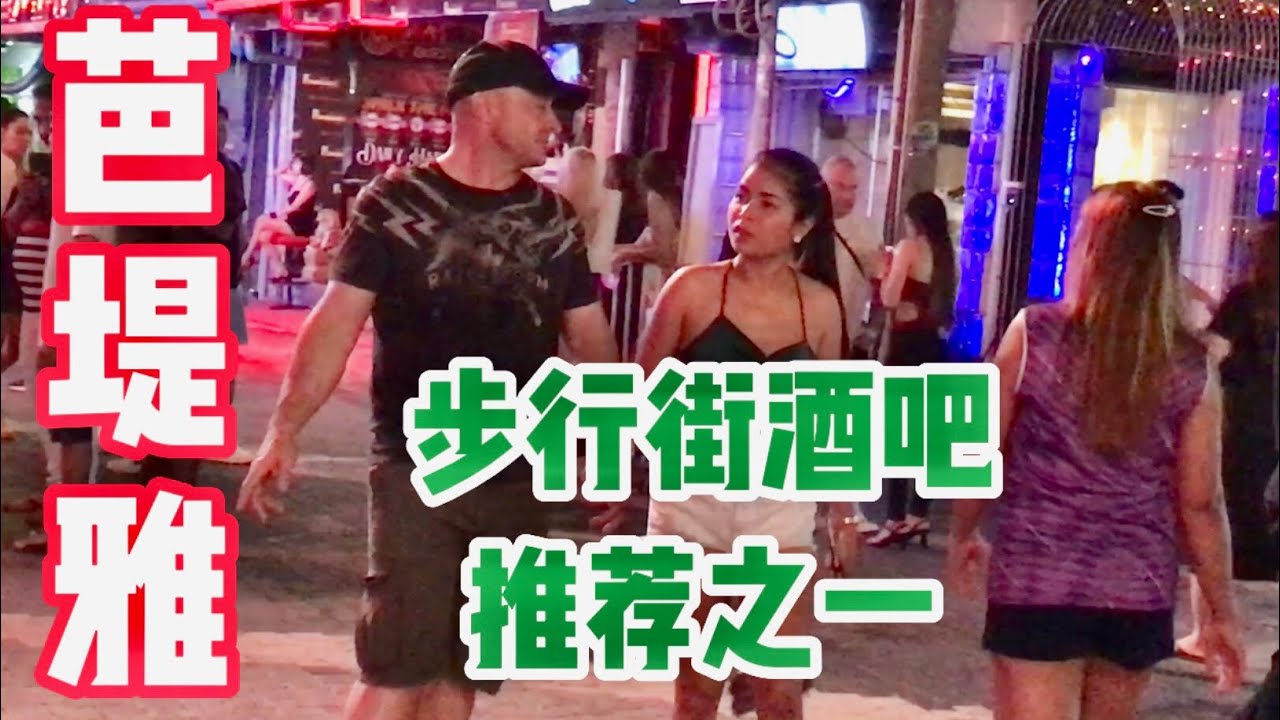 芭堤雅步行街酒吧推薦之一：一個不起眼但也滿有特色的深夜酒吧（Pattaya August 2022）