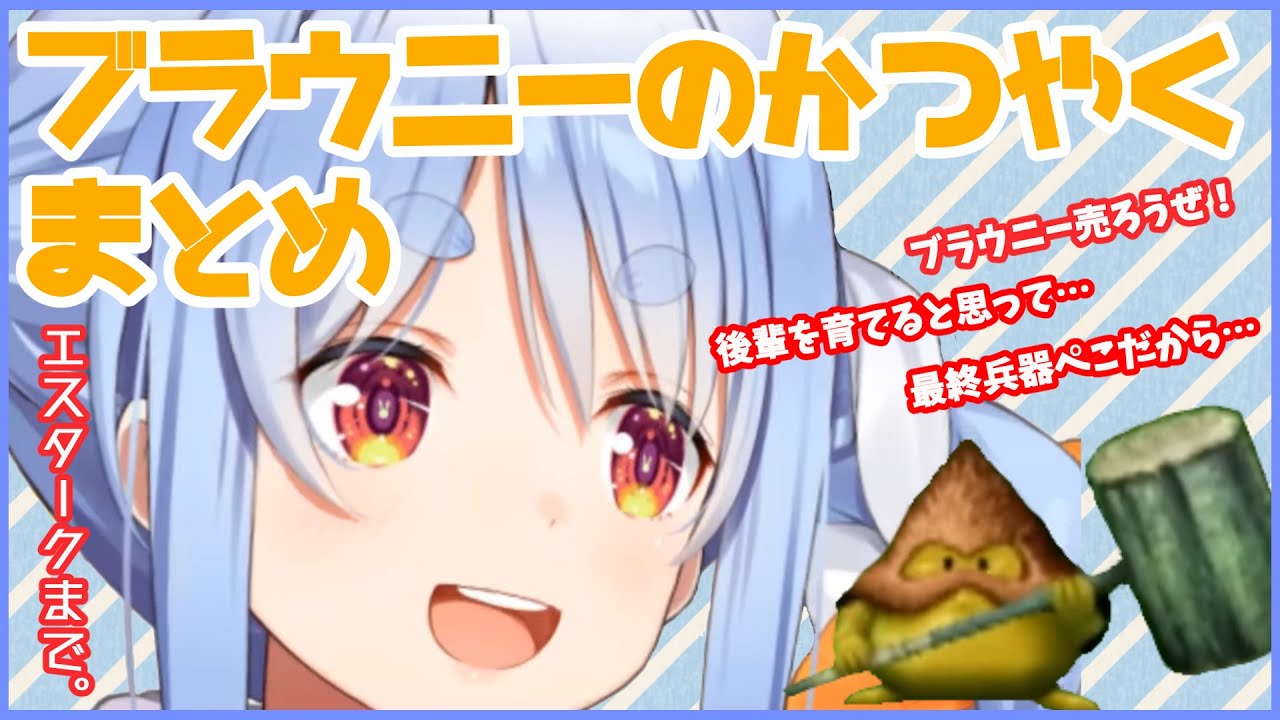 【切り抜き兎田ぺこら】ブラウンの戦いの歴史【エスタークまで】
