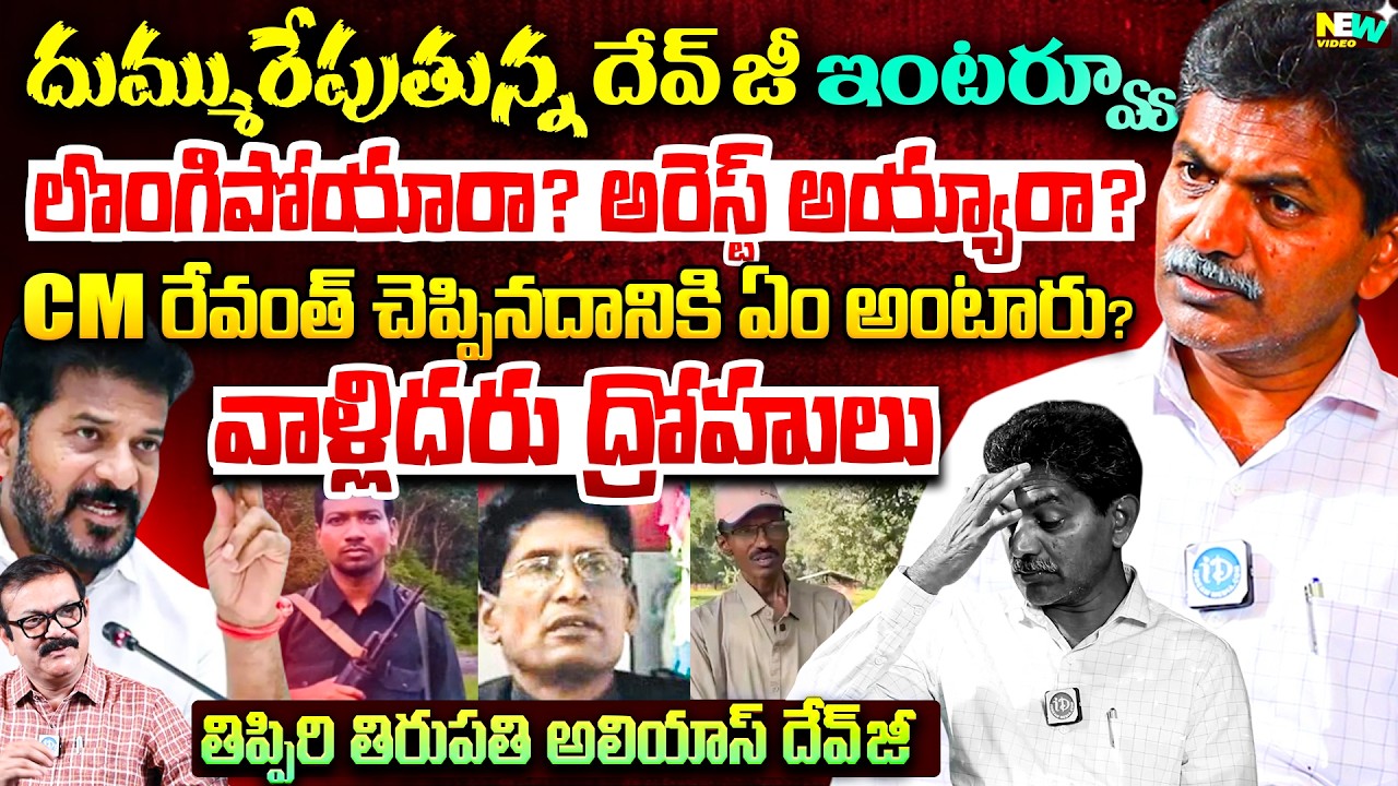 Devji Ex Maoist Full Interview With Muralidhar | దుమ్మురేపుతున్న దేవ్ జీ  ఇంటర్వ్యూ | Devji Latest