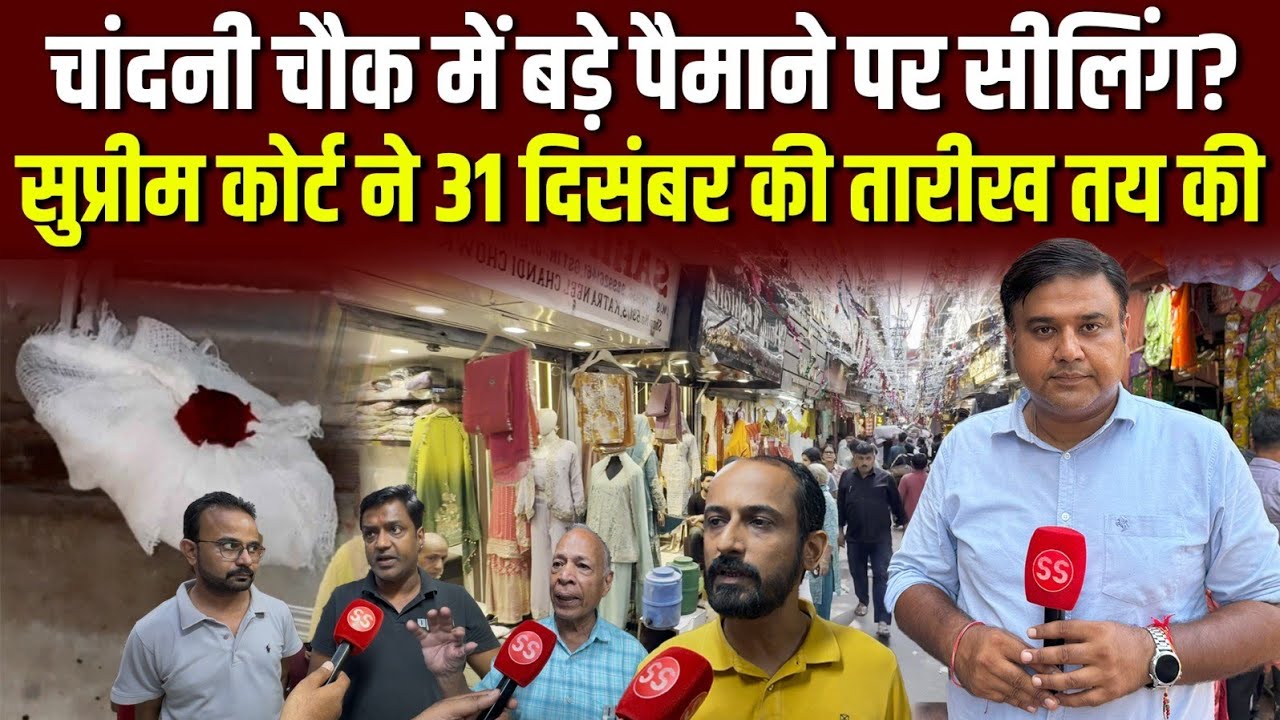 Delhi: Supreme Court के आदेश के बाद Chandni Chowk में बड़े पैमाने पर सीलिंग की आशंका, Sharad Sharma