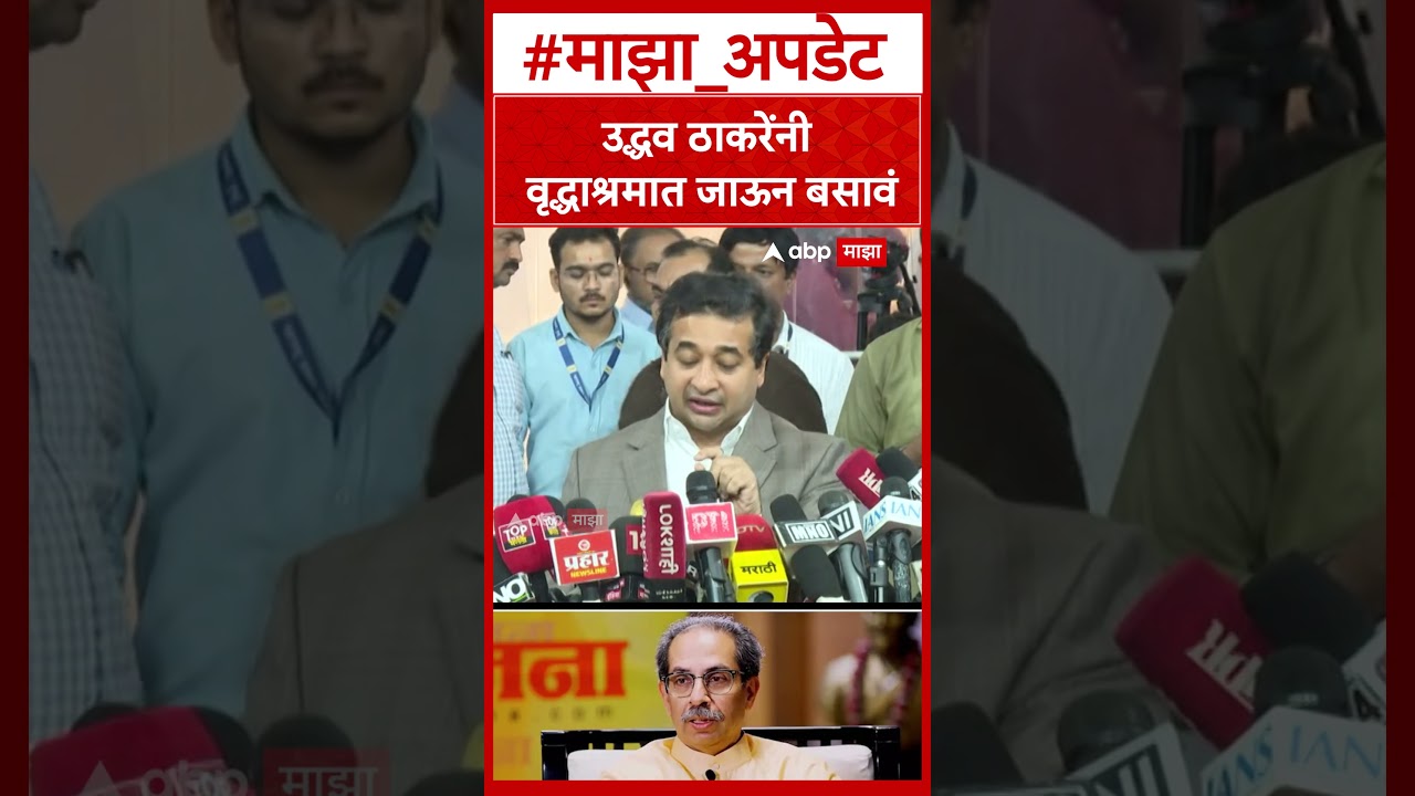 Nitesh Rane On Uddhav Thackeray : उद्धव ठाकरेंनी वृद्धाश्रमात जाऊन बसावं