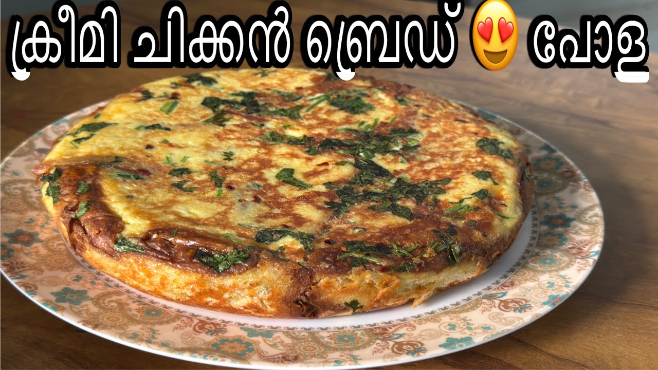 	ക്രീമി ചിക്കൻ ബ്രെഡ് പോള 😋ഇത് ഒന്ന് ട്രൈ ചെയ്യൂ!