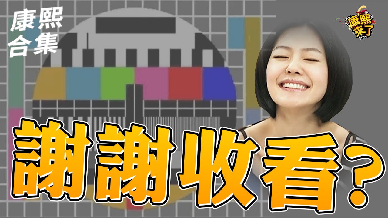 【#ㄎㄧㄤ精彩 1955】不知道怎麼收場?! 就是直接謝謝收看!!