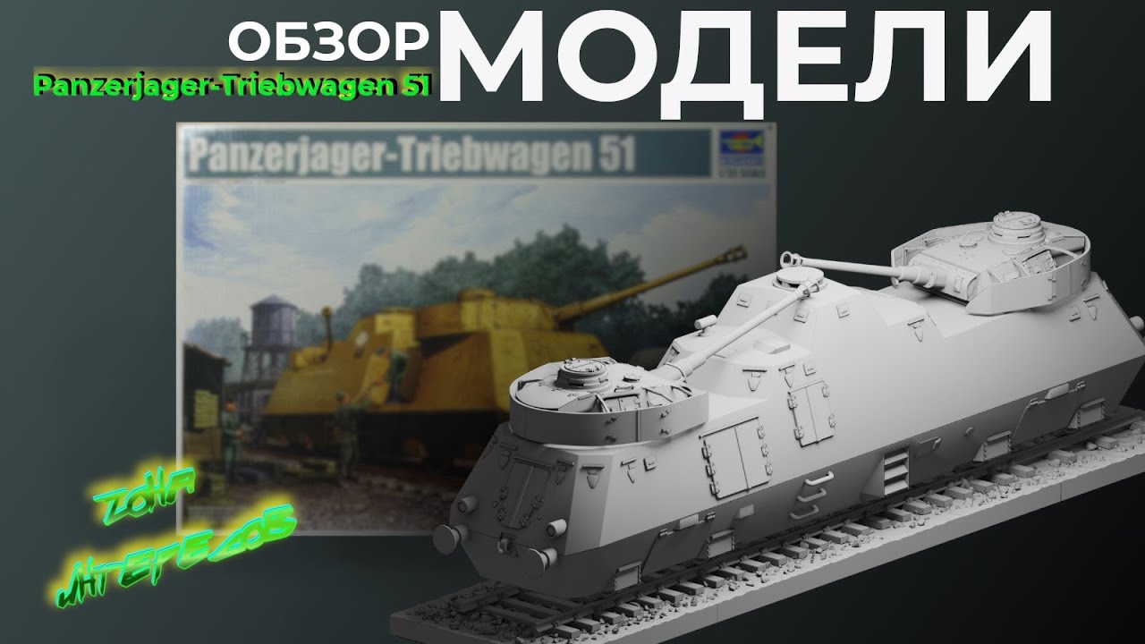 Обзор модели Panzerjager-Triebwagen 51.