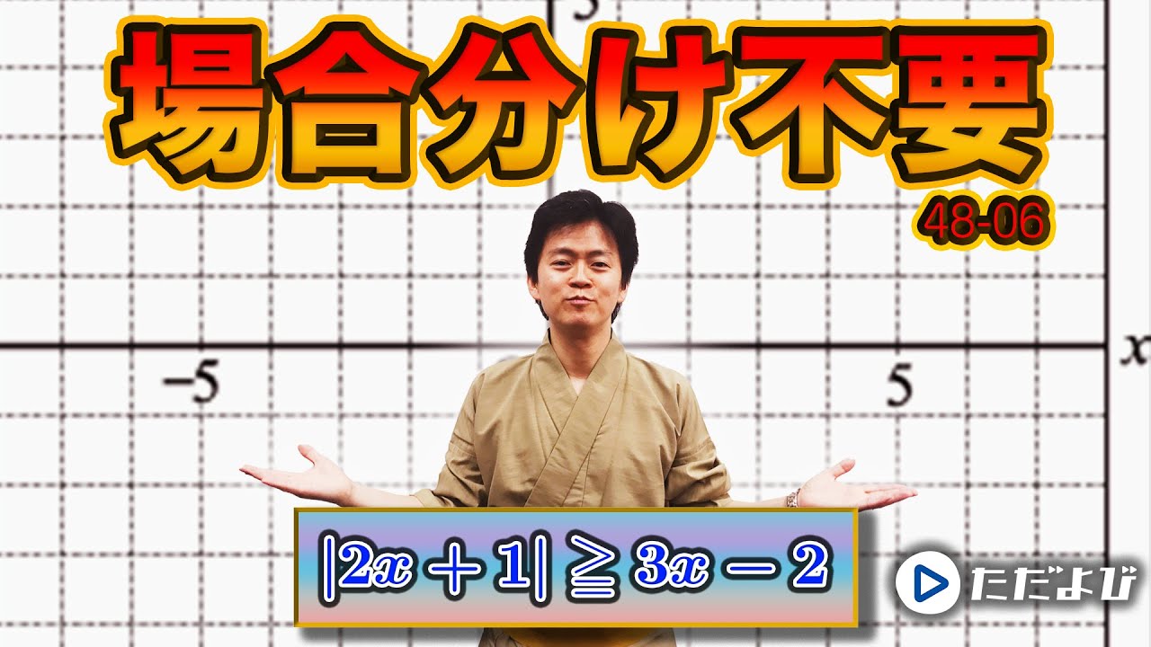 【入試数学(基礎)】数と式6 絶対値記号を含む不等式