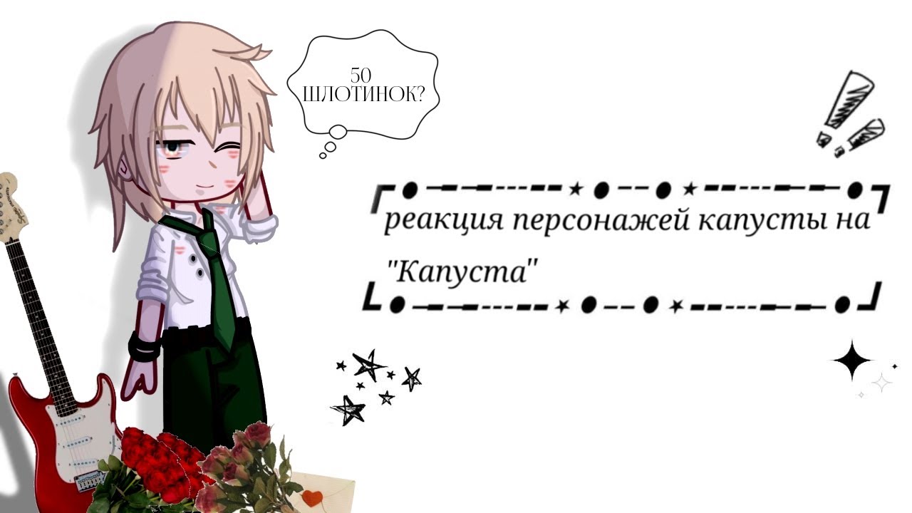 Реакция персонажей капусты на 