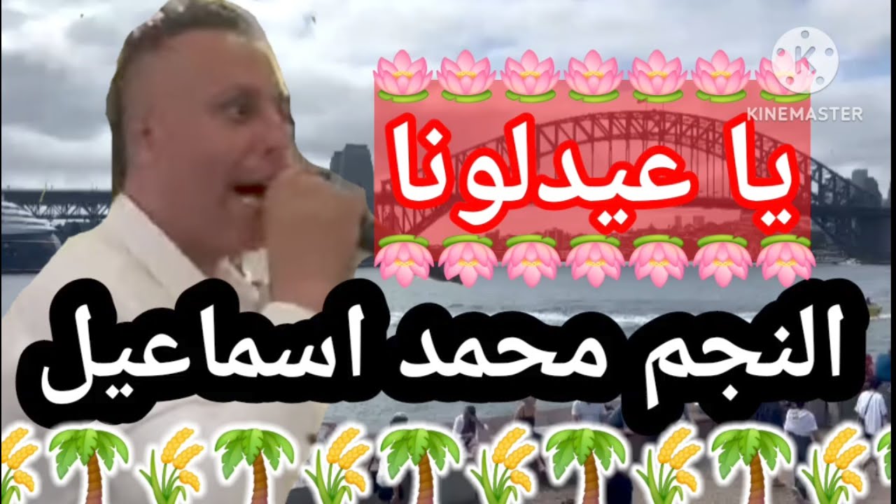 النجم محمد اسماعيل 💥 يا عيدلونا💥دبكة جولاني نارر