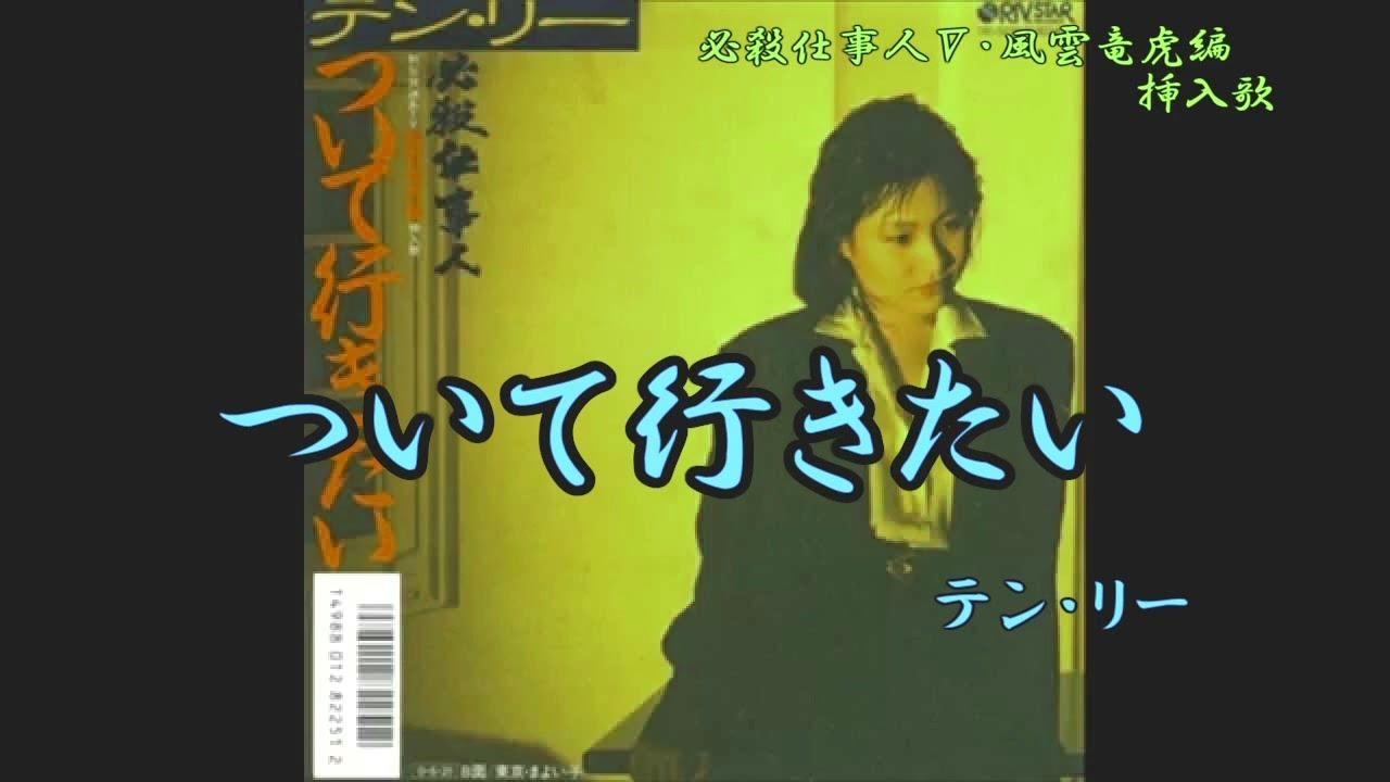 ついて行きたい　テン・リー