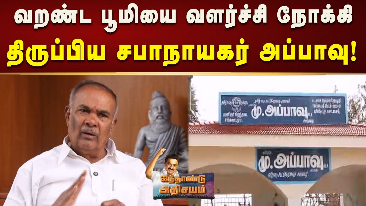 ராதாபுரத்திற்கும் தாமிரபரணி! | Appavu | Dmk | Tngovt | Tamilnadu | Kalaignar News