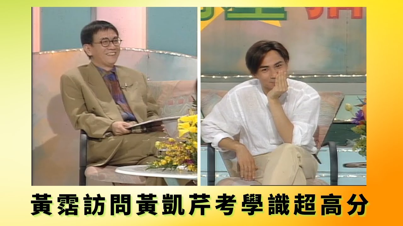 黃霑訪問黃凱芹考學識超高分 丨黃凱芹表演唱京戲包拯鍘美案丨感謝觀眾警醒自己提升層次丨花弗新世界 黃霑 曾華倩