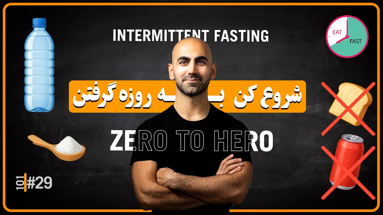 #29 - روزه متناوب رو از اینجا شروع کن – قسمت اول از صفر تا صد فستینگ