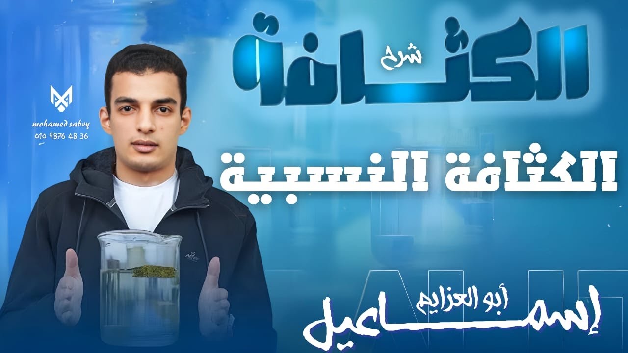 شرح الكثافة النسبية، درس الكثافة، فيزياء تانية ثانوي الترم الثاني.