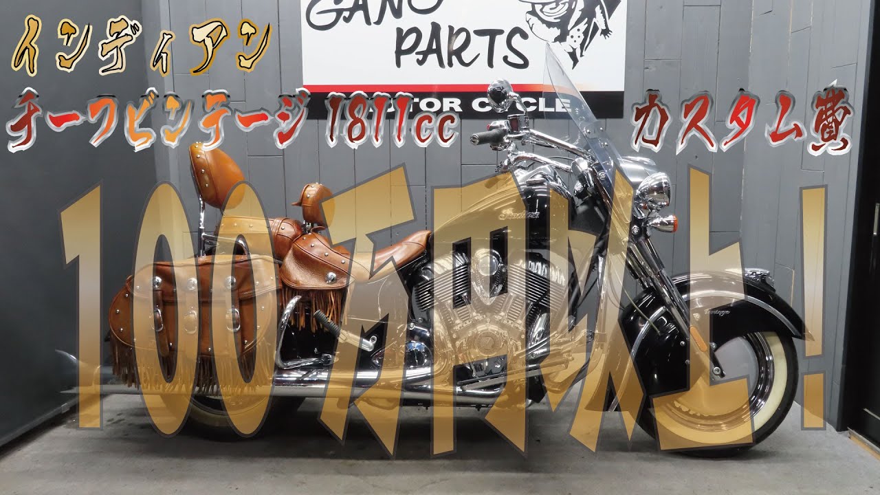 【デモ車】インディアンチーフビンテージ　1811cc　販売車両紹介！INDIAN　Chief Vintage